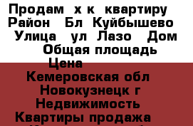  Продам 3х к. квартиру › Район ­ Бл. Куйбышево › Улица ­ ул. Лазо › Дом ­ 32 › Общая площадь ­ 55 › Цена ­ 1 500 000 - Кемеровская обл., Новокузнецк г. Недвижимость » Квартиры продажа   . Кемеровская обл.,Новокузнецк г.